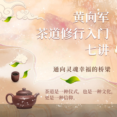 黄向军茶道修行入门七讲 黄向军茶道修行入门七讲