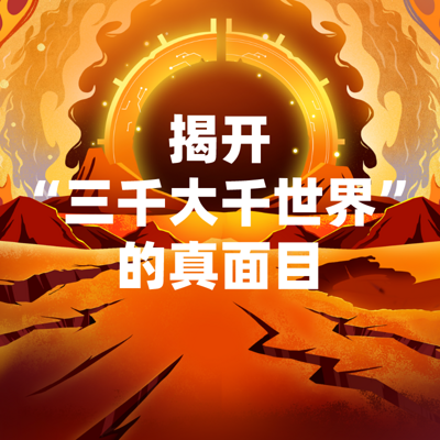 黄向军带你了解佛教的世界观 黄向军带你了解佛教的世界观