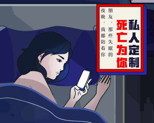 定制死亡
