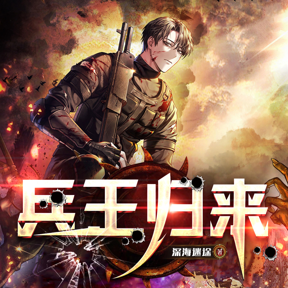 兵王归来｜广播剧｜ 他是华夏之魂｜幽魂