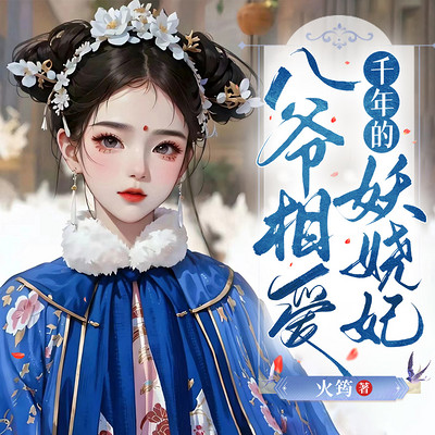 古言文|八爷妖娆妃|医妃有点甜|白衣青衫
