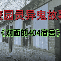 经典长篇校园鬼故事《对面的404宿舍》