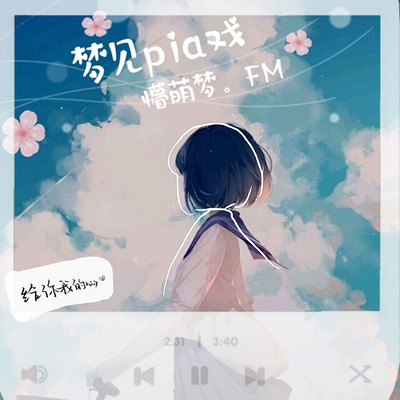 梦见pia戏