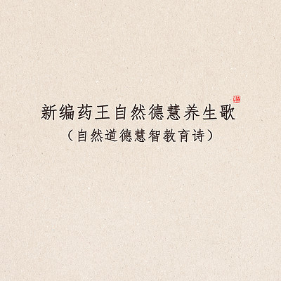 新编药王自然德慧养生歌