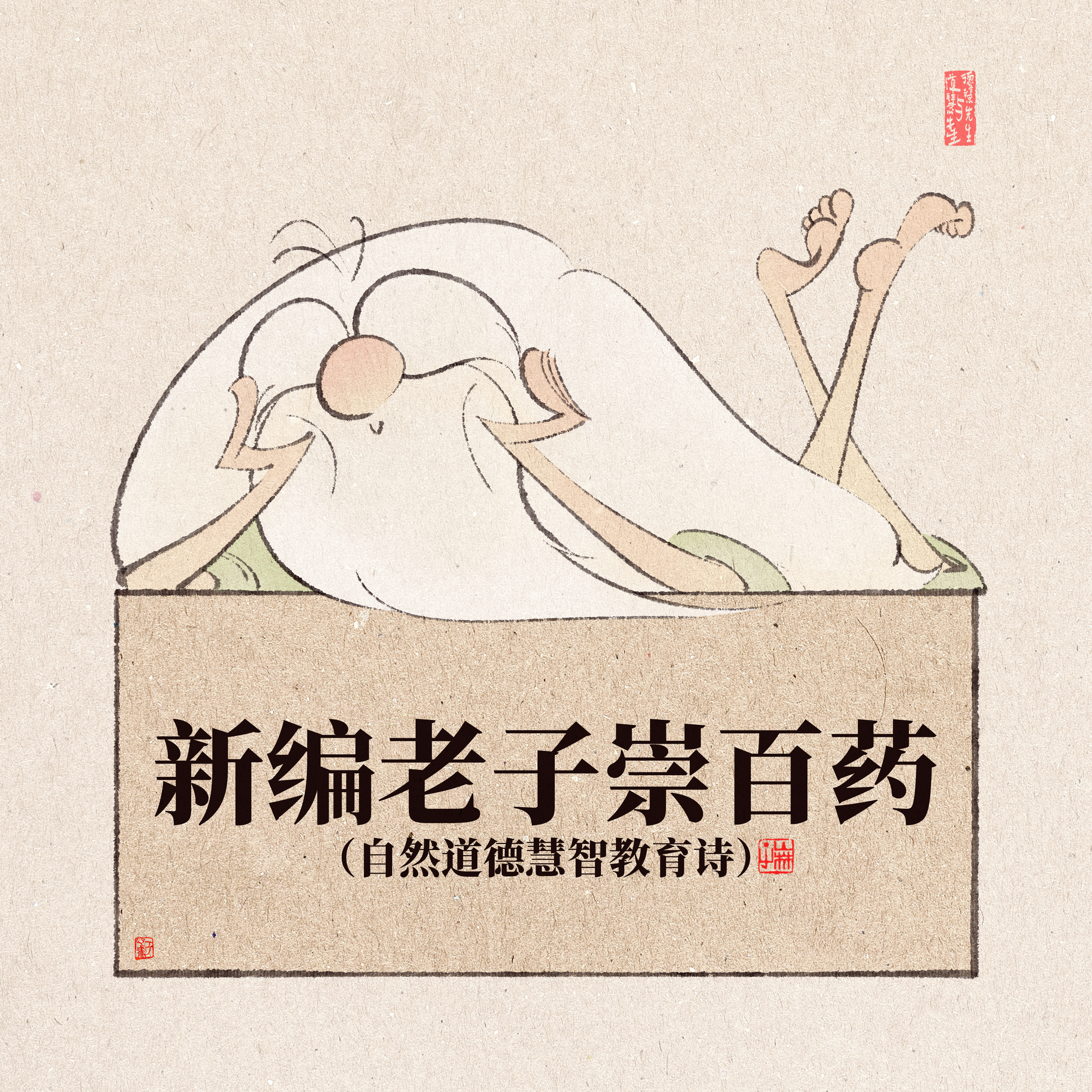 新编老子崇百药