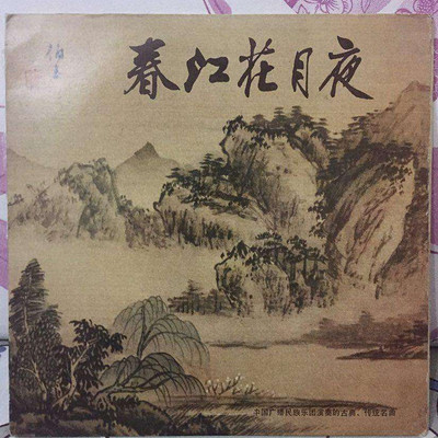 《春江花月夜》 《春江花月夜》