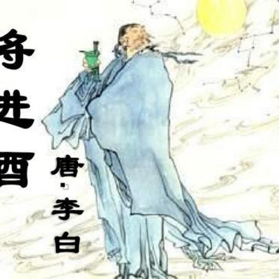 《将进酒》 《将进酒》