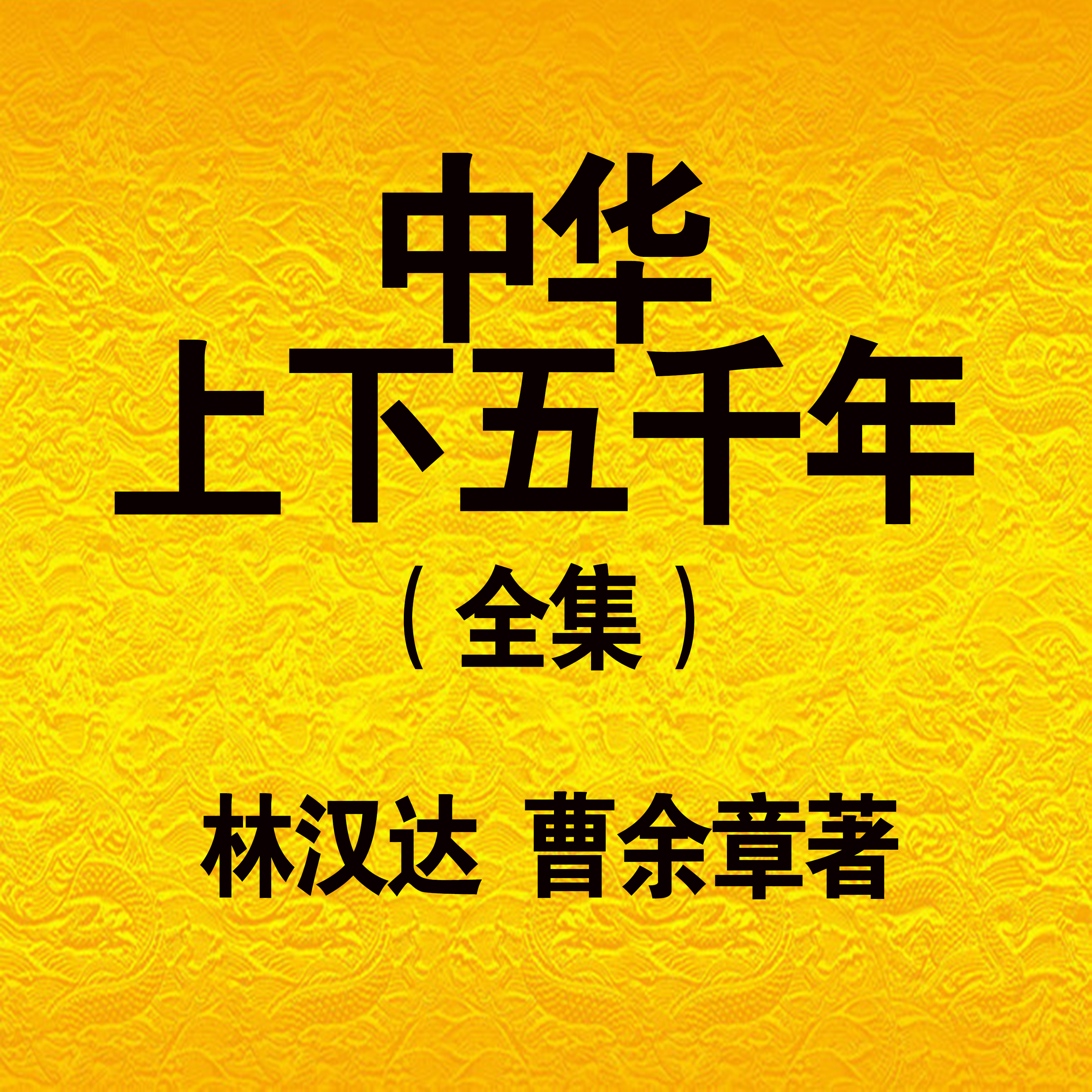 王爷爷说历史——中华上下五千年（全集）