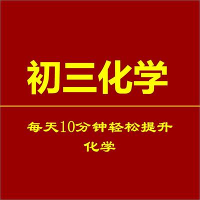 每天10分钟，轻松学化学