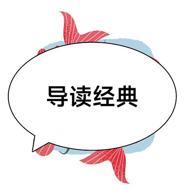 《导读经典》 《导读经典》