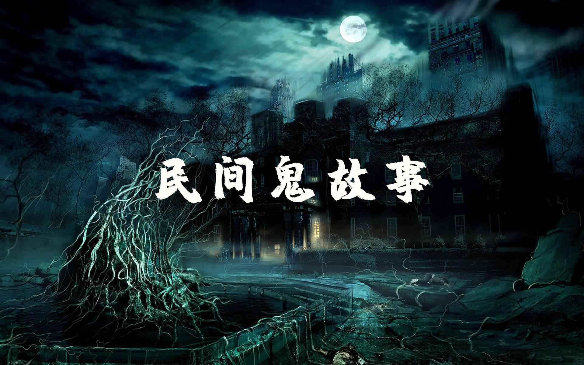 夜间鬼故事