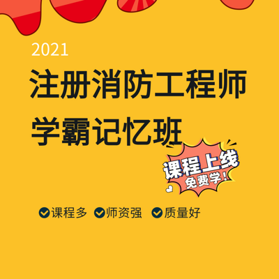 2021注册消防工程师 | 学霸记忆班