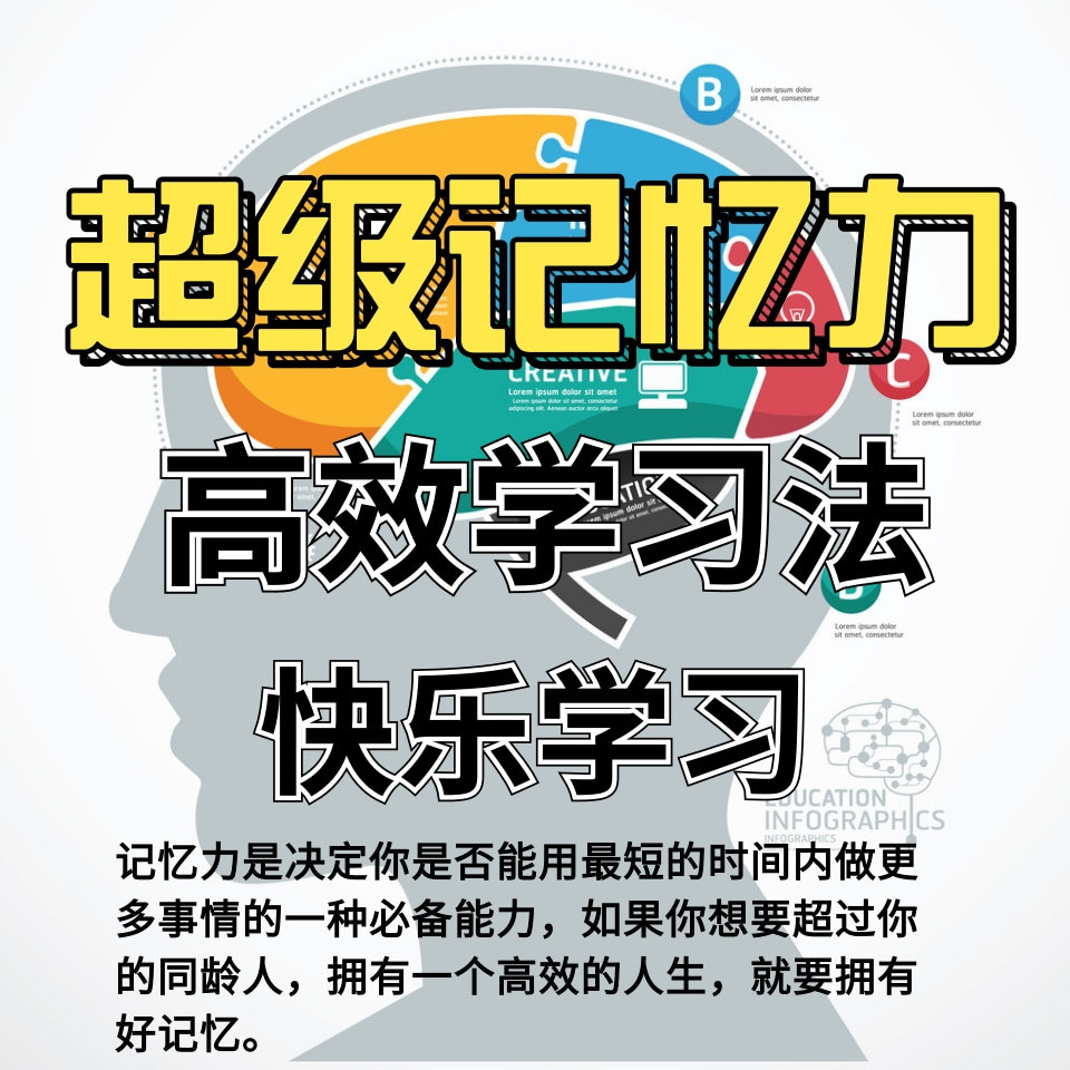 超级记忆力|高效学习法|提升记忆力
