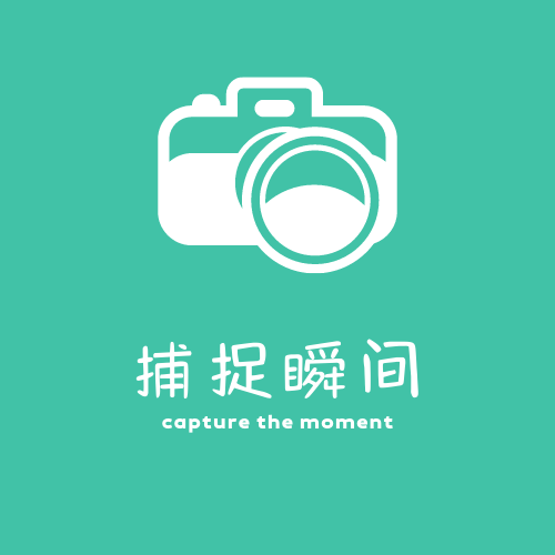 捕捉瞬间