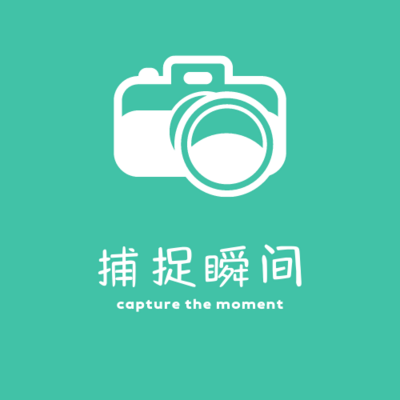 捕捉瞬间