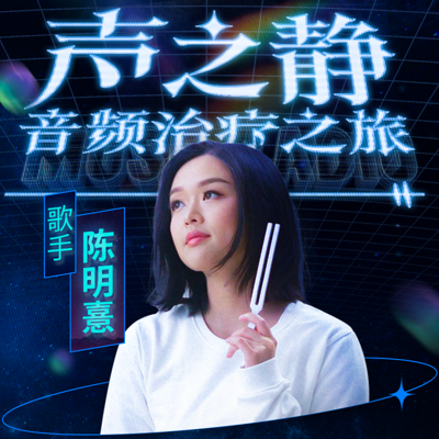 陈明憙-声之静 :音频治疗之旅 陈明憙-声之静 :音频治疗之旅