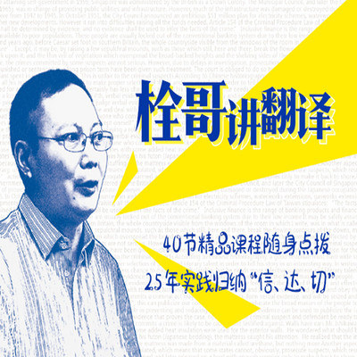 栓哥讲翻译 栓哥讲翻译