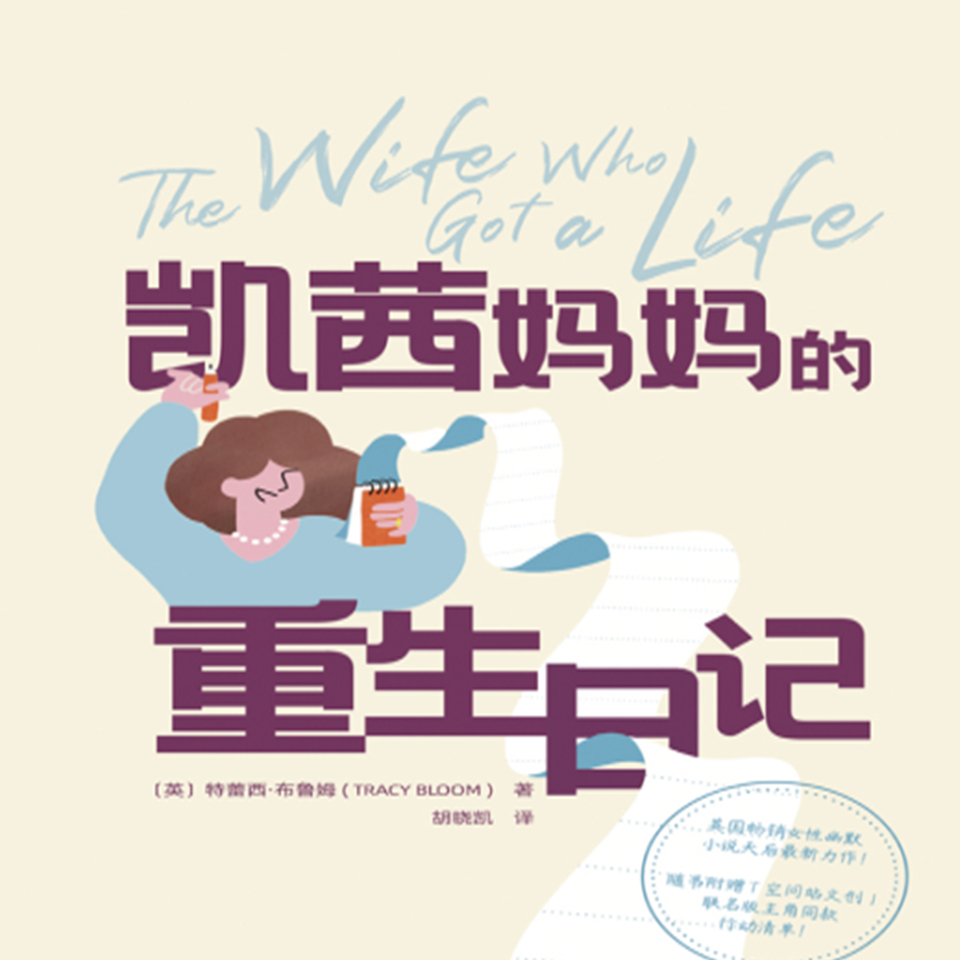 凯茜妈妈的重生日记