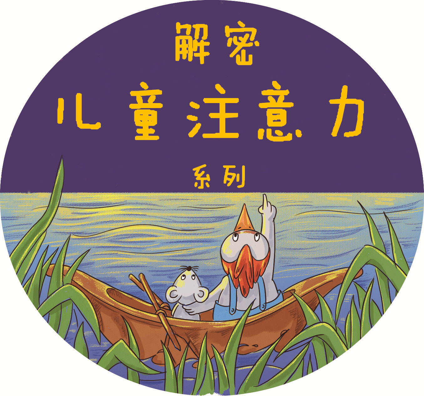 解密儿童注意力系列