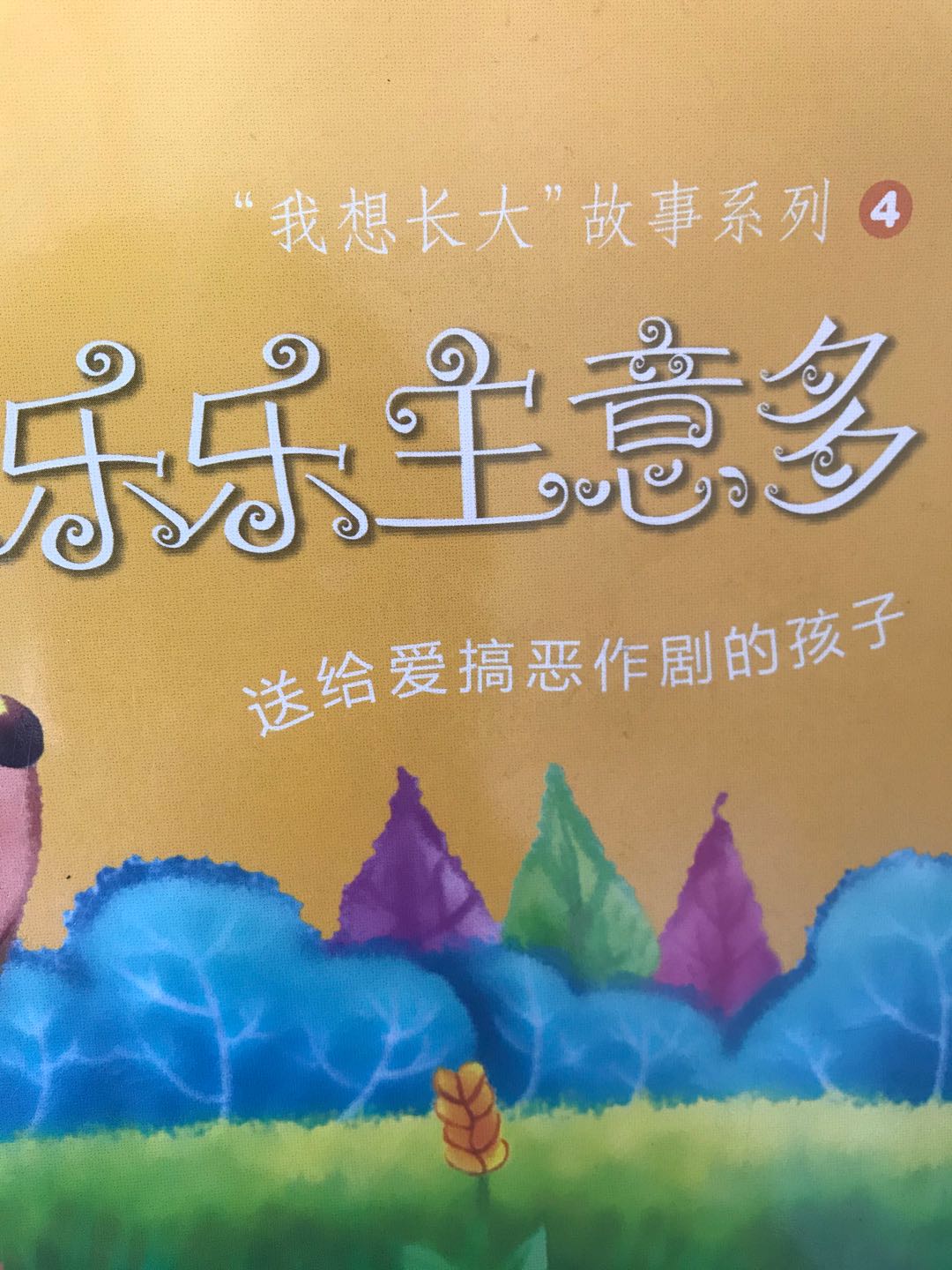 我想长大