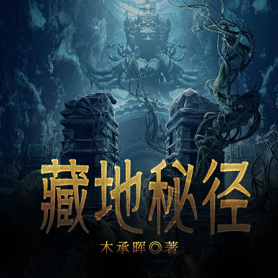 藏地秘径