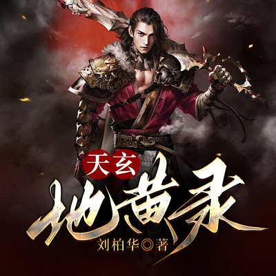天玄地黄录 天玄地黄录