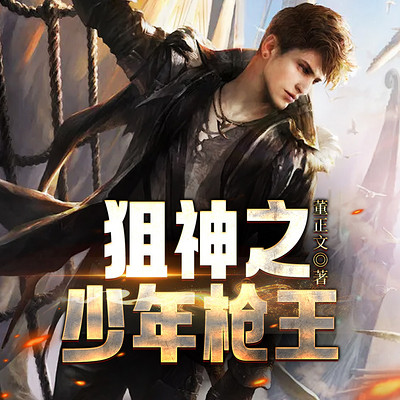 狙神之少年枪王 狙神之少年枪王