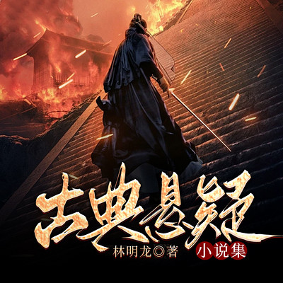 古典悬疑小说集 古典悬疑小说集