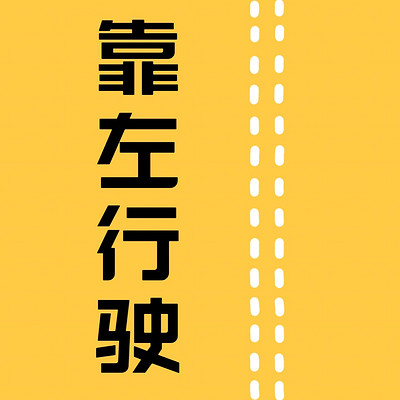 靠左行驶