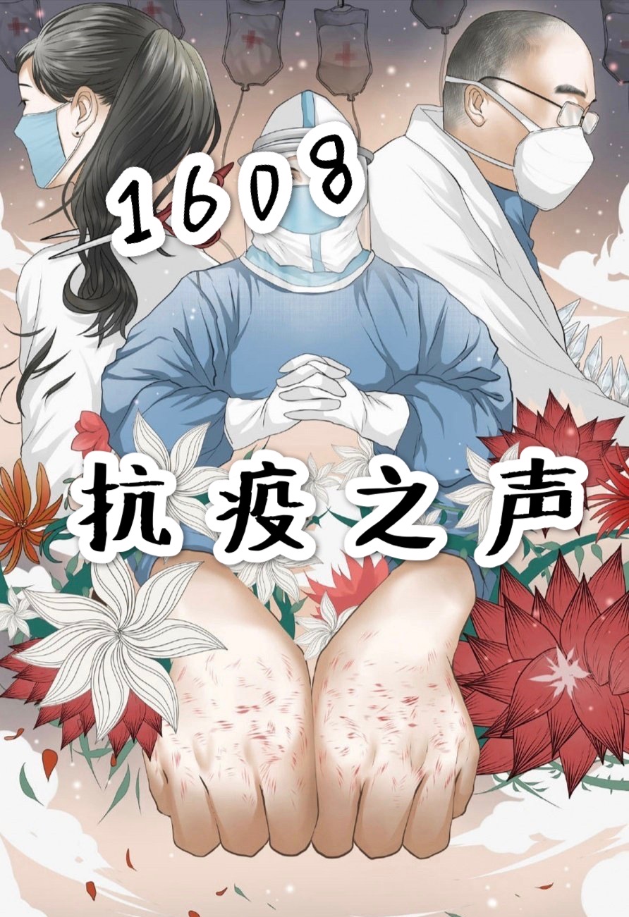 1608抗疫之声