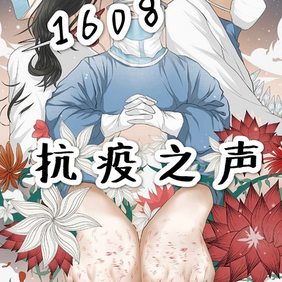 1608抗疫之声