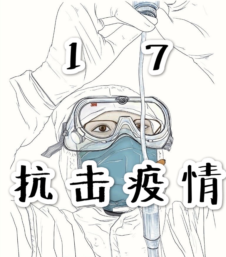 17抗击疫情