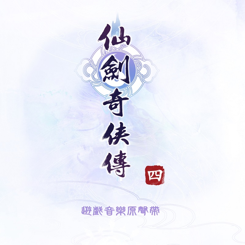 仙剑奇侠传：仙剑奇侠传四