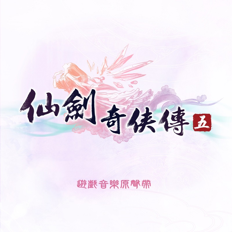 仙剑奇侠传：仙剑奇侠传五