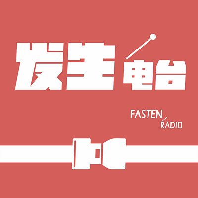 发生电台FastenRadio
