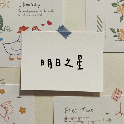 明日之星-王蕙华