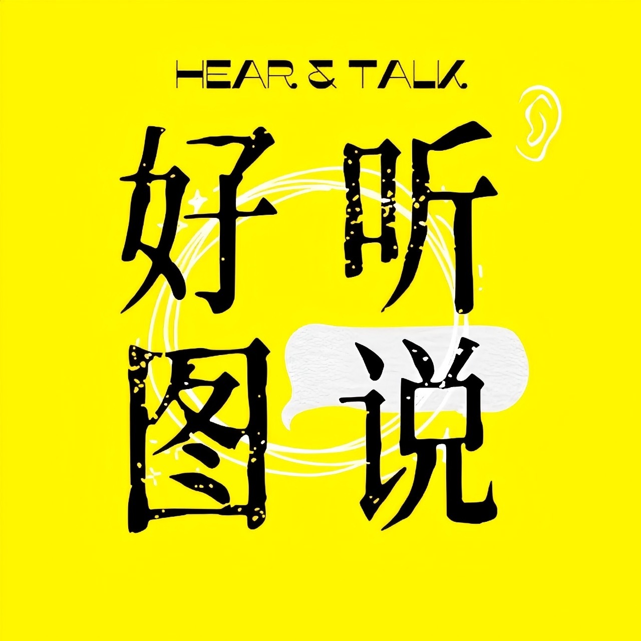 好听图说