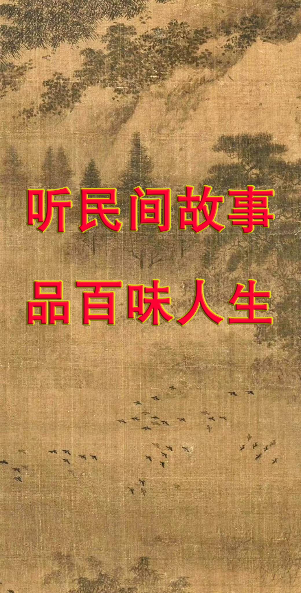 民间故事：听民间故事 品百味人生