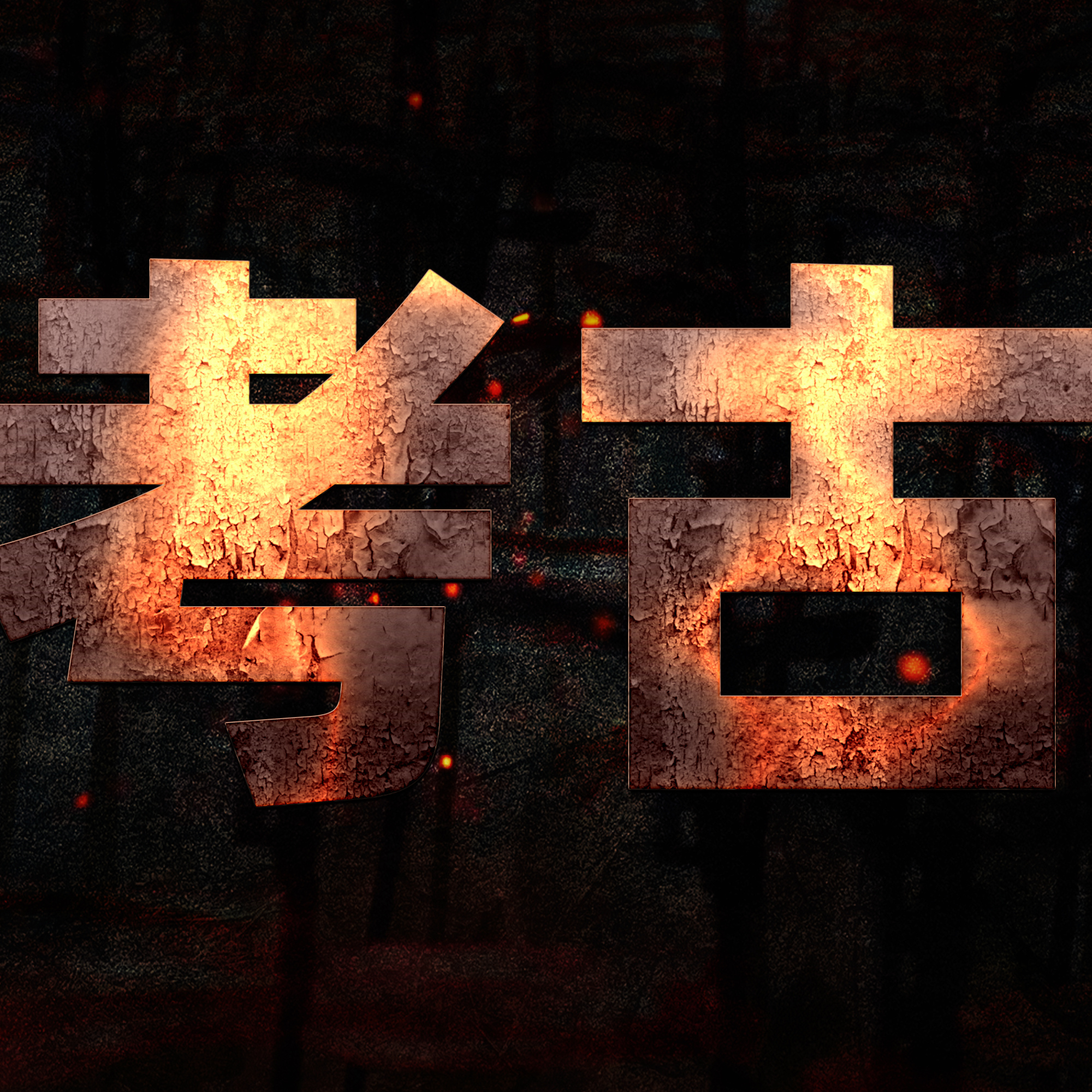 考古