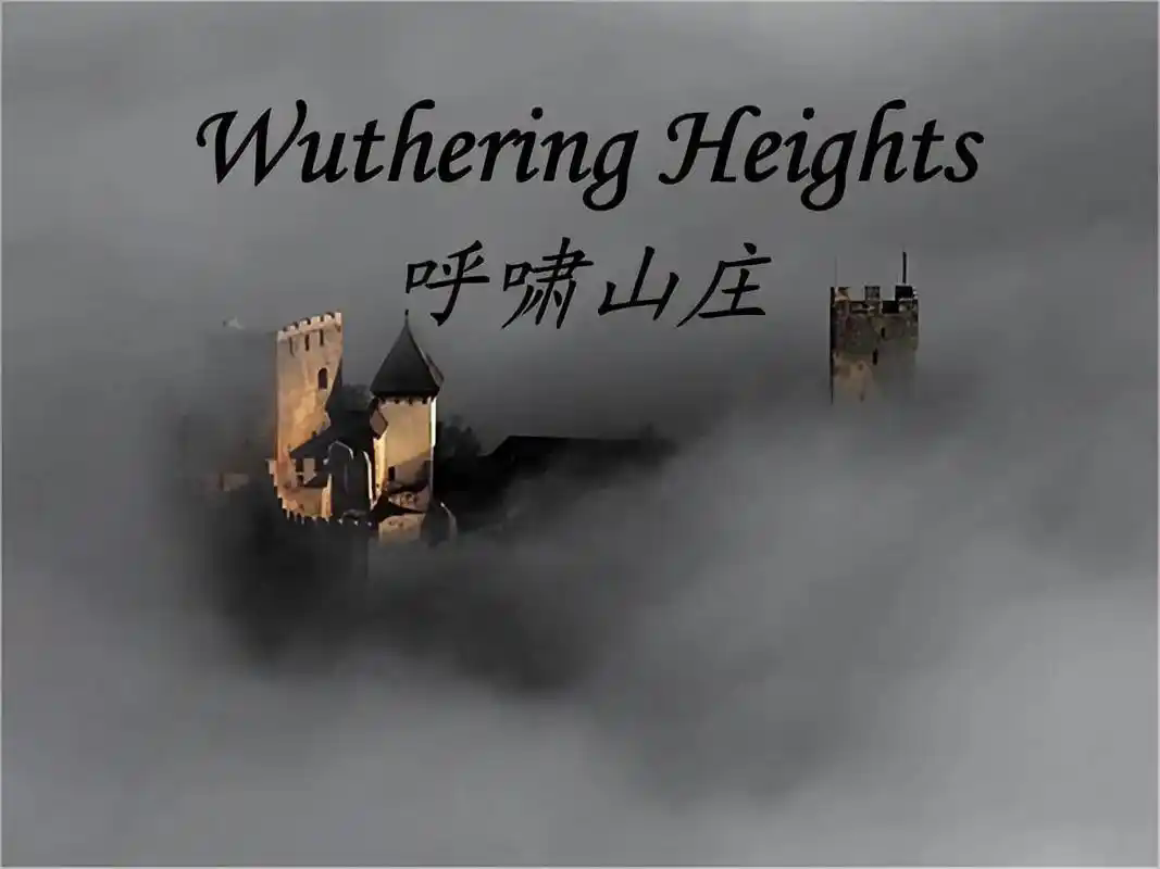 呼啸山庄