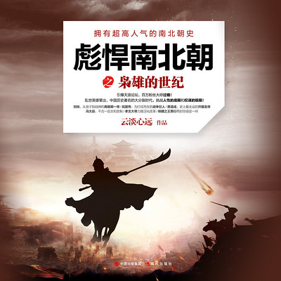 枭雄的世纪|《彪悍南北朝》第二辑 枭雄的世纪|《彪悍南北朝》第二辑
