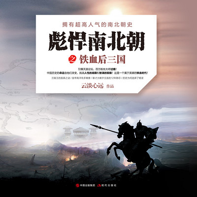铁血后三国|《彪悍南北朝》第四辑 铁血后三国|《彪悍南北朝》第四辑