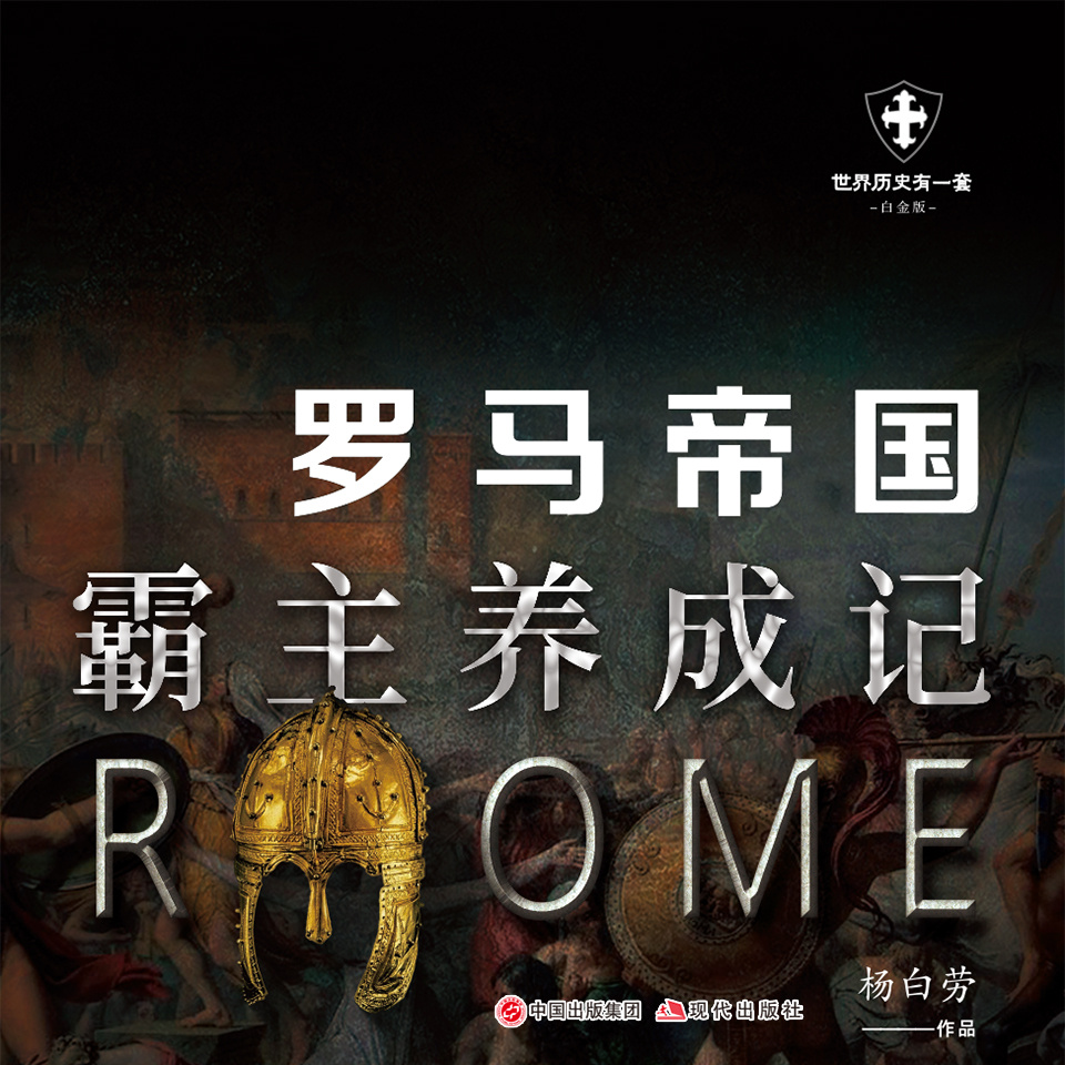 罗马帝国｜《世界历史有一套》第一辑