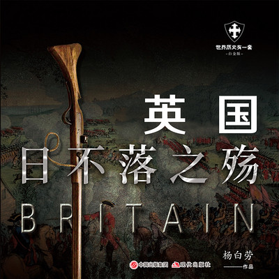 英帝国:日不落之殇|《世界历史有一套》2 英帝国:日不落之殇|《世界历史有一套》2