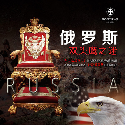 俄罗斯:双头鹰之迷思|《世界历史有一套》 俄罗斯:双头鹰之迷思|《世界历史有一套》