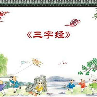 三字经
