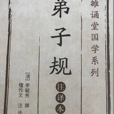 弟子规