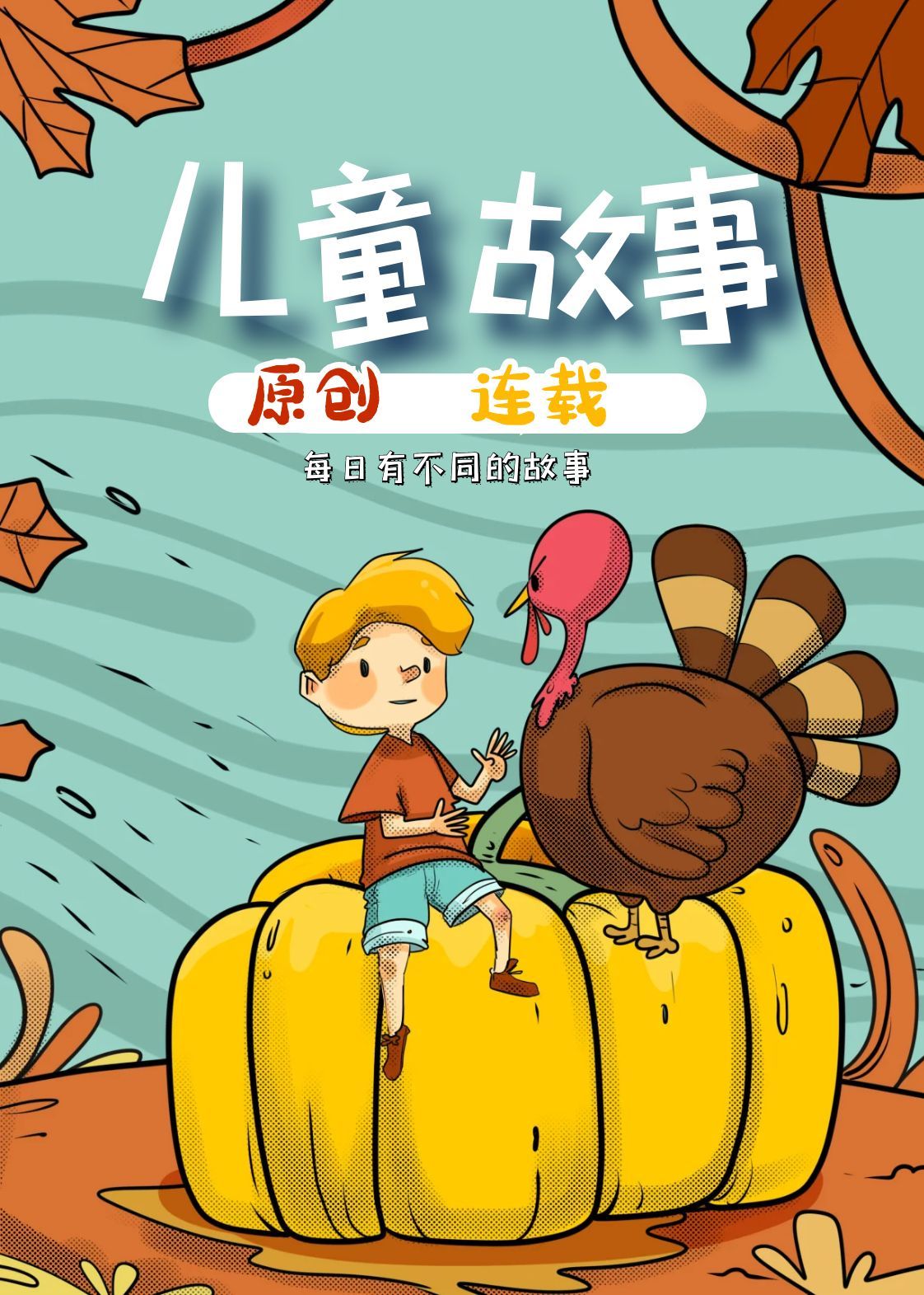 原创连载-儿童故事