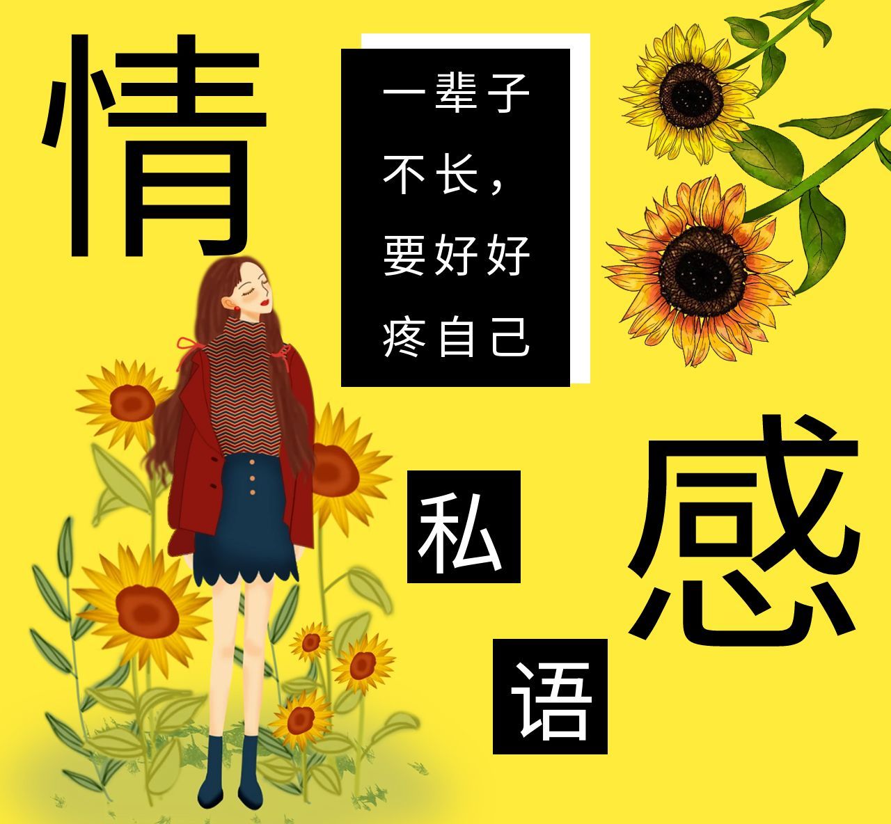 情感私语