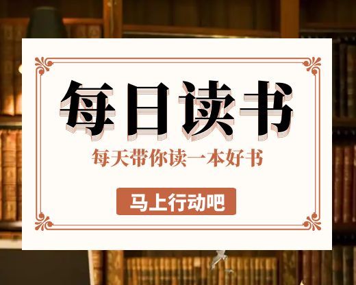 每天带你读一本好书